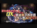 【魔神グシオン降臨Lv15】男女同数アイギスDX【結月ゆかり】