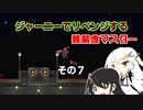 【CoeFont実況プレイ】ジャーニーでリベンジする難易度マスター　その７【Terraria】