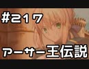 【実況】落ちこぼれ魔術師と7つの異聞帯【Fate/GrandOrder】217日目
