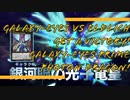 【ゆっくりマスターデュエル】銀河眼VSエルドリッチ　決めろ！銀河眼の光子竜皇！