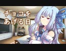 【VOISEROID】チョコをあげる日