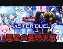【VOICEROID実況】異星の最終天気降臨！【遊戯王MASTER DUEL】