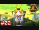 #22 ロボコマが登場！鬼喰いとのリベンジ戦！ 妖怪ウォッチバスターズ 月兎組 実況プレイ