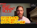 コロナ死水増しの為の疑わしい治療　ジャブアジェンダの推進！ ブライアン・アーディス博士 2022年2月14日