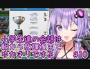 ゆかりさん「小学生達の会話は朝から放課後までゆかきりですよ」#10【Mad Games Tycoon 2】