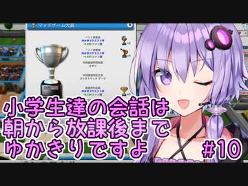 ゆかりさん「小学生達の会話は朝から放課後までゆかきりですよ」#10【Mad Games Tycoon 2】