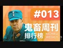 週刊音MADbilibiliランキング #013