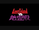 【ARK】Lost island vs 地霊殿part3前編【ゆっくり実況】