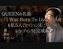 孤独のセッション「QUEENの名曲I Was Born To Youを私5人でセッション④ボーカルレコーディングと完成編」Solitary Session "Vo rec and complete"