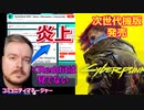 【NEWS】EAディレクター炎上＆サイバーパンク2077-PS5版発売開始【PS5/PS4/PC/バトルフィールド2042/アデル】