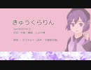 【調声晒し投稿祭2022】きゅうくらりん【UTAU デフォ子】