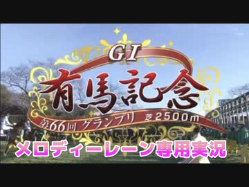 【ウマ娘風】第66回GI有馬記念(2021) メロディーレーン視点メイン