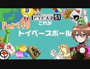 【ゆっくり実況】いーちゃんのアソビ大全51！part40[トイベースボール]