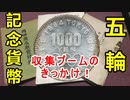 【五輪】記念硬貨のきっかけだった！？カタログから様々な事を知れ！！