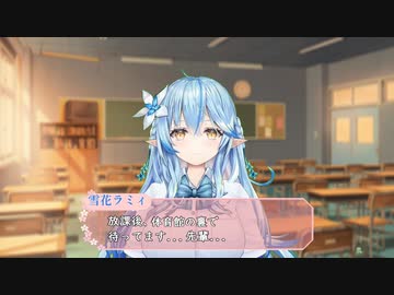 ギャルゲー風、雪花ラミィの告白【ホロライブ/雪花ラミィ】