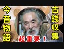 【古銭収集】やはり大切なのは○○！？古銭今昔物語を知って正しく集めよう！！