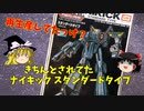 【プラモ解説】ゆっくりで語る節操なしのガンプラレビュー イマイ 1/72 超時空世紀オーガス ナイキック スタンダード版