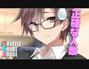シャッフルシェアハウス＃432【VOICEROID劇場】