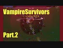 【VampireSurvivors】基本、大事【実況】02