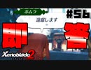 スーパープレイを語りながらゼノブレイド２を実況プレイ　♯56