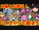 超上方修正されたミニきゃらで遊ぼう！【パズドラ】