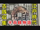 【古銭収集】江戸時代の古銭収集はどうだったか！？一枚の半両銭の物語から見る！！