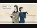 【はるこ x みちる】in the rain　踊ってみた【初コラボ】