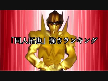 「同人拓也」強さランキング