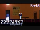 【アンリアルライフ】着飾る姿、 着飾れる名 Part8【実況プレイ】
