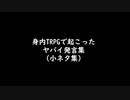 身内TRPGで起こった小ネタ集