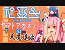 【神巫女】ヤマトアカネノミコの天魔退治　其の五【A.I.VOICE実況】