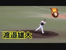 高性能スライダー！！ソフトバンク・渡邉雄大投手VS広島！！2021ウエスタンリーグ公式戦7回戦！！