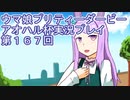ウマ娘プリティーダービーアオハル杯実況プレイ第１６７回