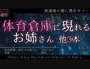 【怪談朗読113】 体育倉庫に現れるお姉さん、他3本【怖い話】