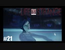 【実況】LIFE IS STRANGE ＃21