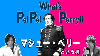 目覚めよ日本人 vol.88「マシュー・ペリーという男」