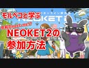 モルペコと学ぶ令和のmeet-me NEOKET2の参加方法