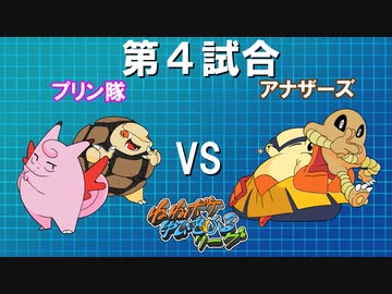 ポケモンバトレボ実況part4【伝説究極ノンケ対戦記☆ねねポケゆびをふるリーグ】