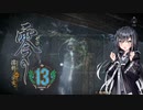[零　濡鴉ノ巫女]　恐くないようにさっくり進める零ー濡鴉ノ巫女ー１３