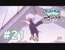 【実況】滑空するライドポケモン！ #21 【Pokémon LEGENDS アルセウス】