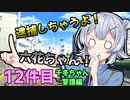 逮捕しちゃうよ！六花ちゃん！ 12件目