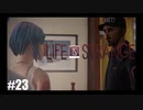 【実況】LIFE IS STRANGE ＃23