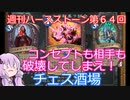 【Hearthstone】週刊ハースストーン第64回 チェス酒場【VOICEROID実況】