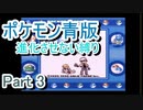 ポケモン青版　進化させない縛り　Part3