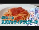 【琴葉葵の良いパスタで良い人生を】#12 スパゲッティアラビアータ【VOICEROIDキッチン】
