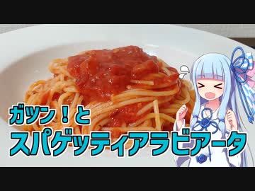 【琴葉葵の良いパスタで良い人生を】#12 スパゲッティアラビアータ【VOICEROIDキッチン】