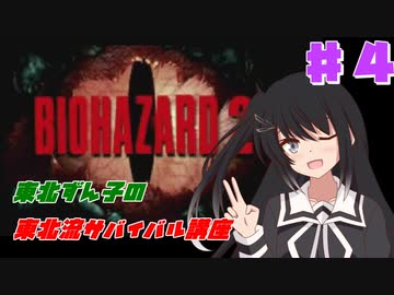 【BIOHAZARD2】東北ずん子の東北流サバイバル講座 #４ 【VOICEROID実況】