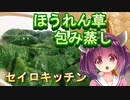 【東北きりたん】セイロキッチン57【ほうれん草包み蒸し】