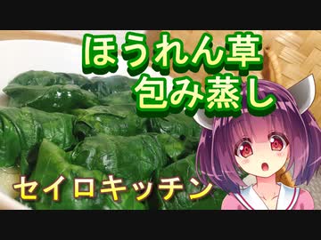 【東北きりたん】セイロキッチン57【ほうれん草包み蒸し】