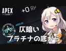 【Apex Legends】床ペロランクマッチャーあかり【VOICEROID実況】